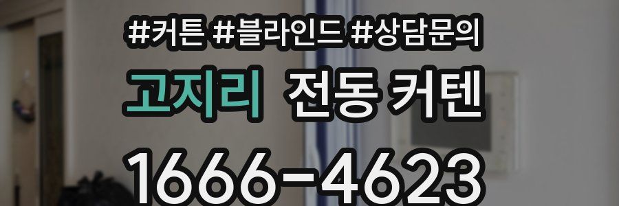 고지리 전동 커텐