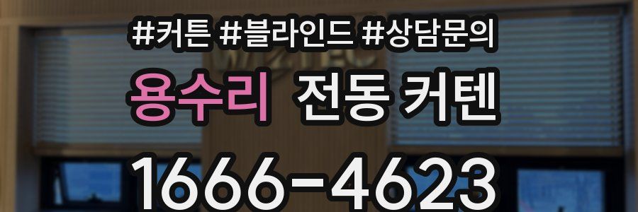 용수리 전동 커텐