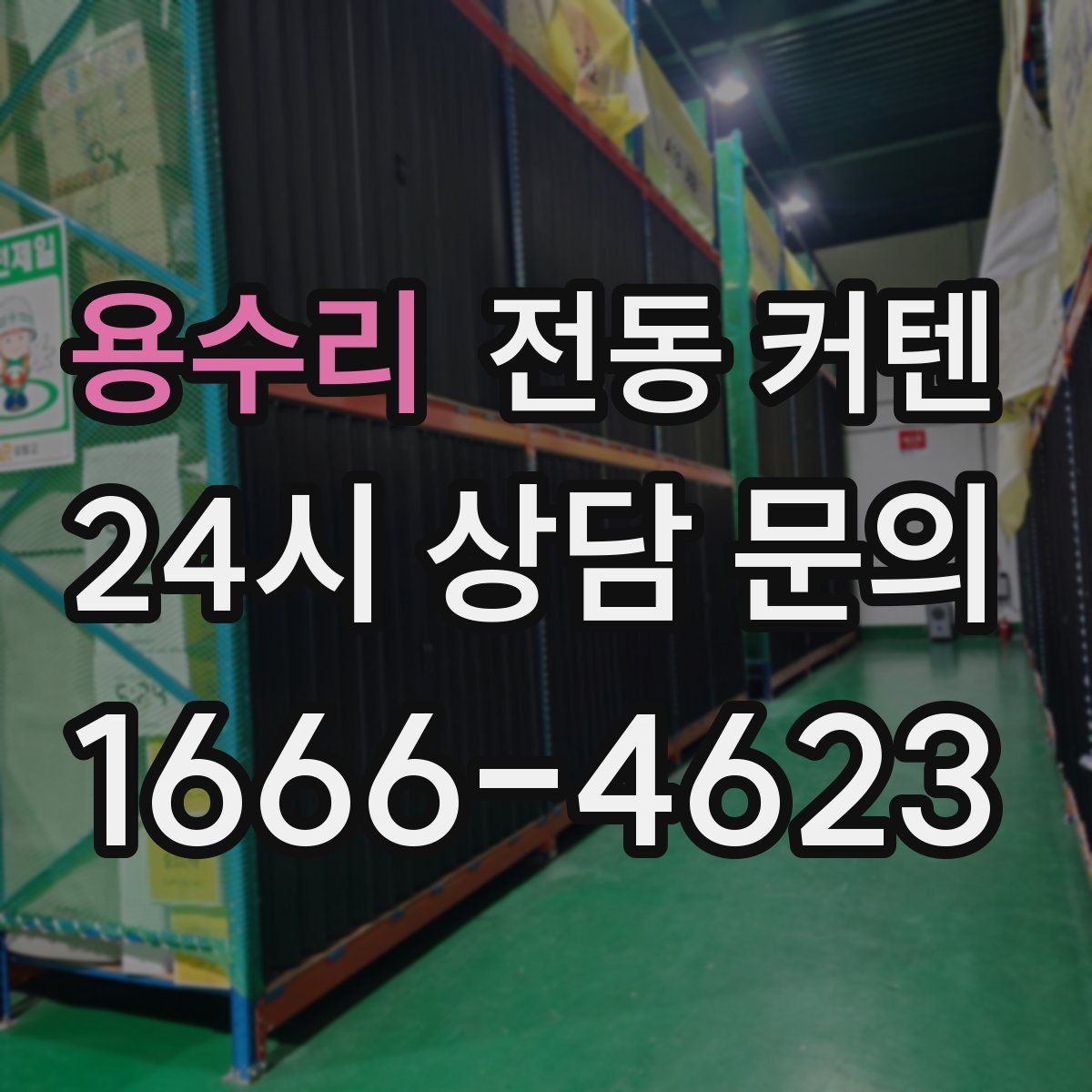 용수리 전동 커텐
