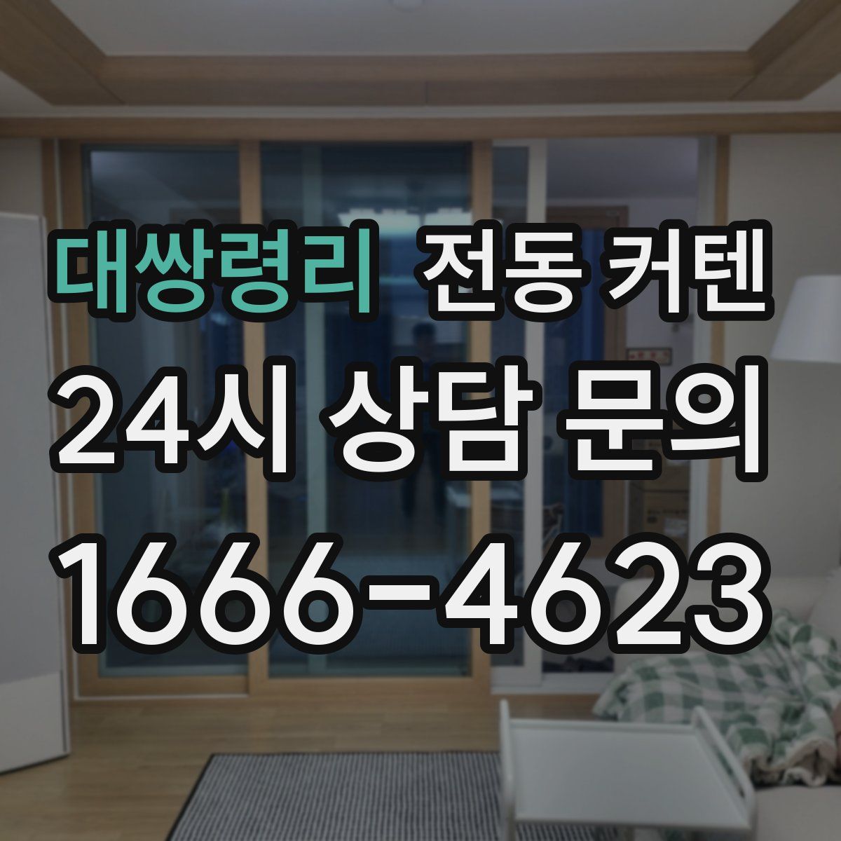 대쌍령리 전동 커텐