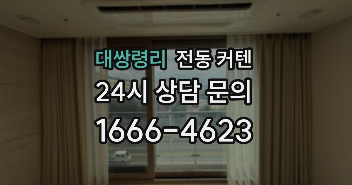 대쌍령리 전동 커텐