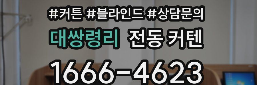 대쌍령리 전동 커텐