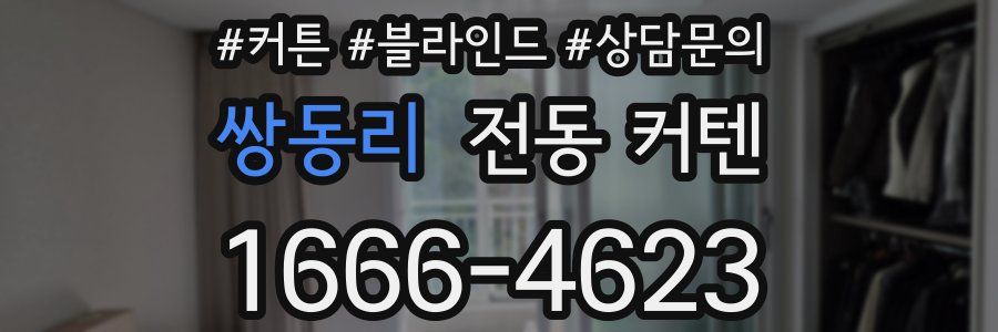 쌍동리 전동 커텐