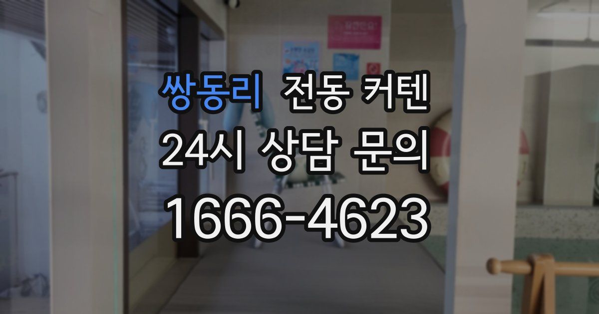 쌍동리 전동 커텐