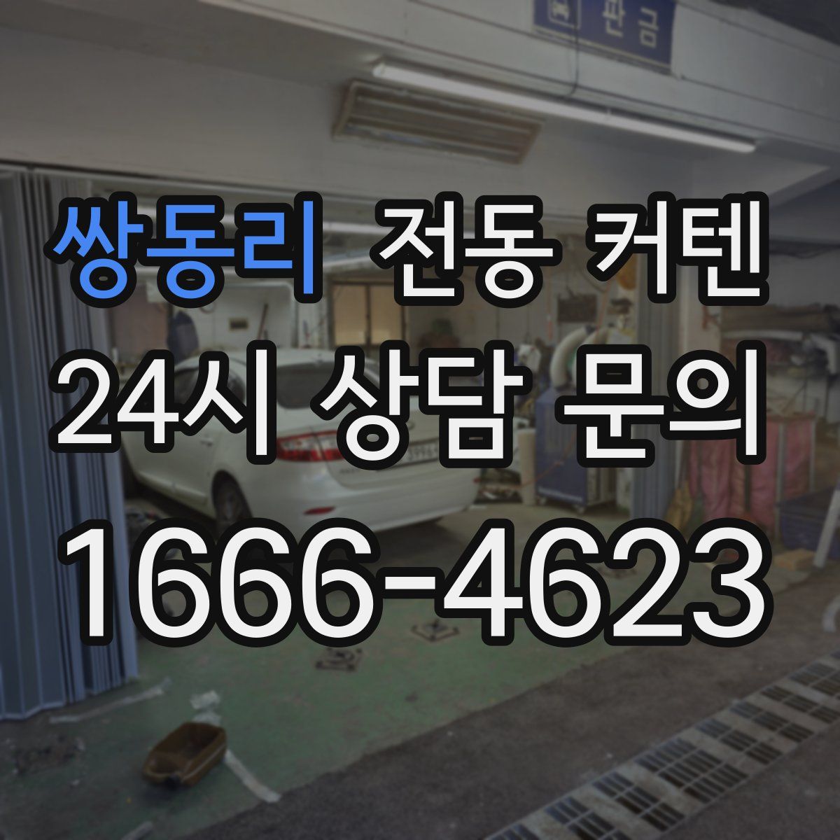 쌍동리 전동 커텐
