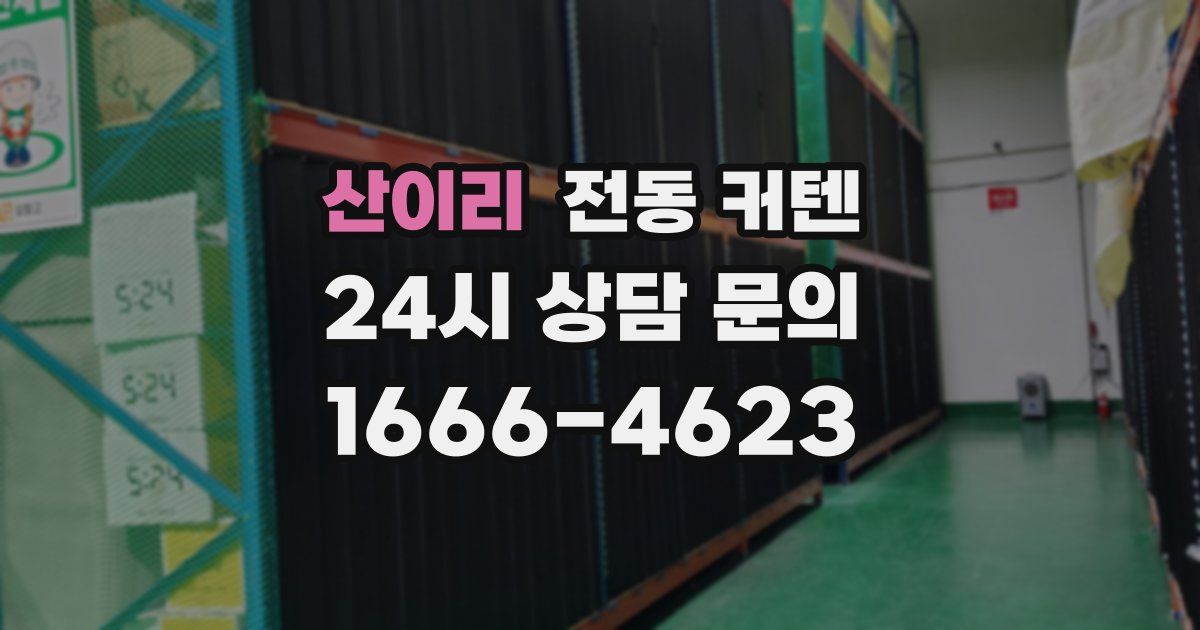 산이리 전동 커텐