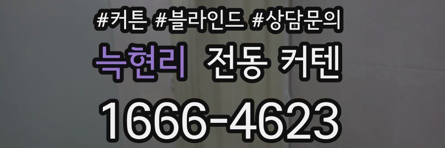 늑현리 전동 커텐