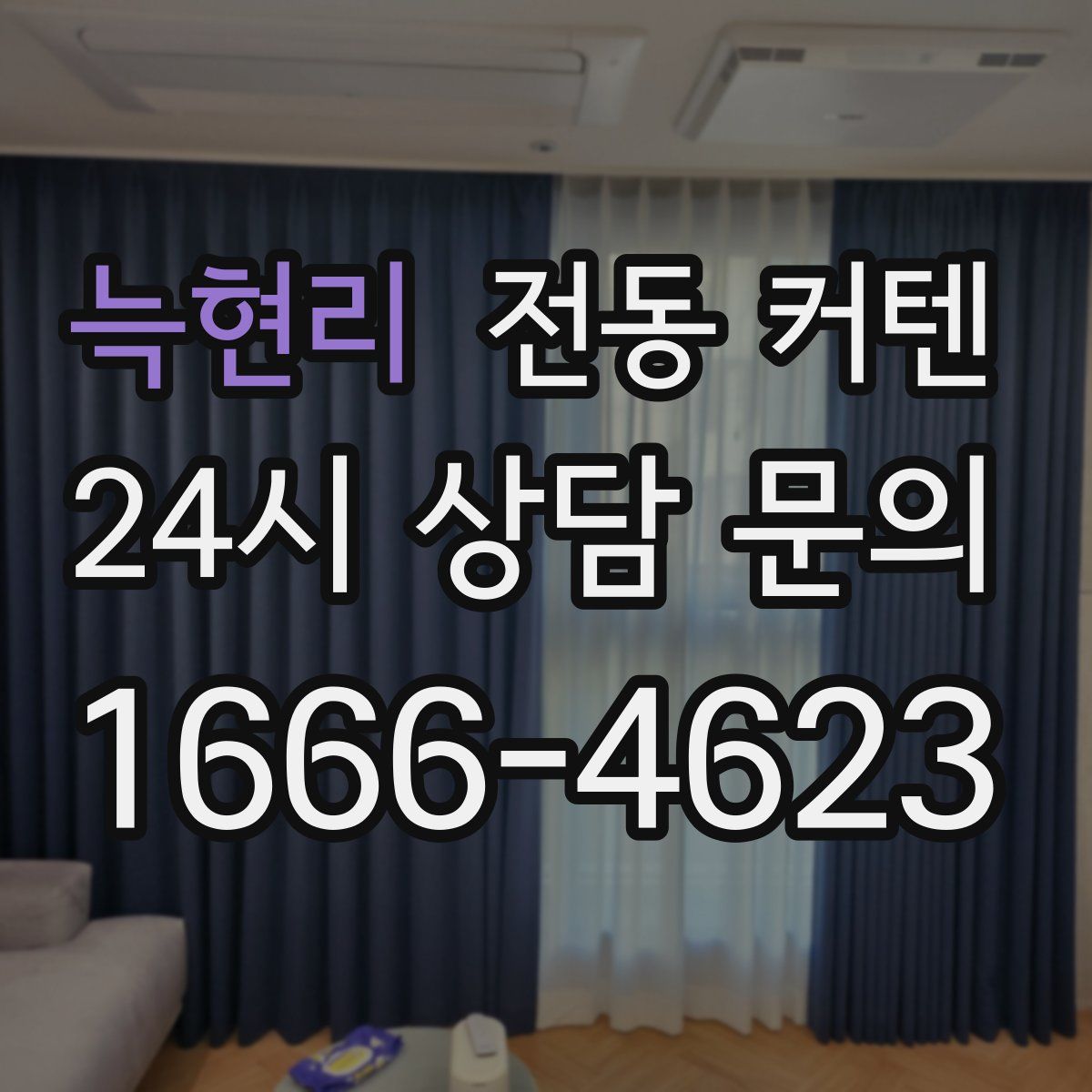 늑현리 전동 커텐
