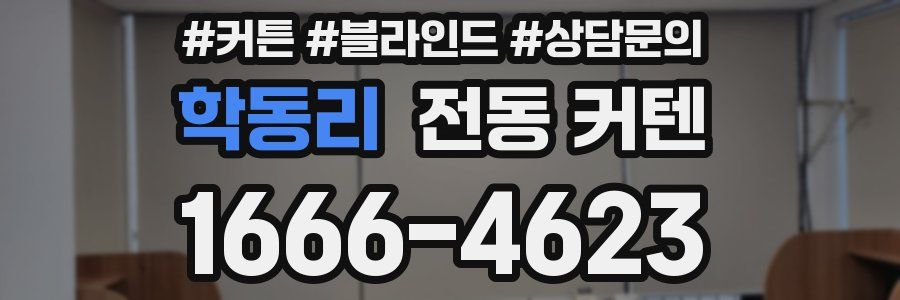 학동리 전동 커텐