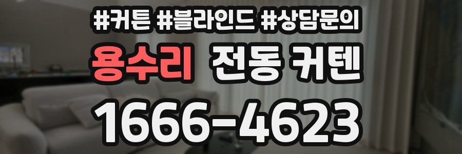 용수리 전동 커텐