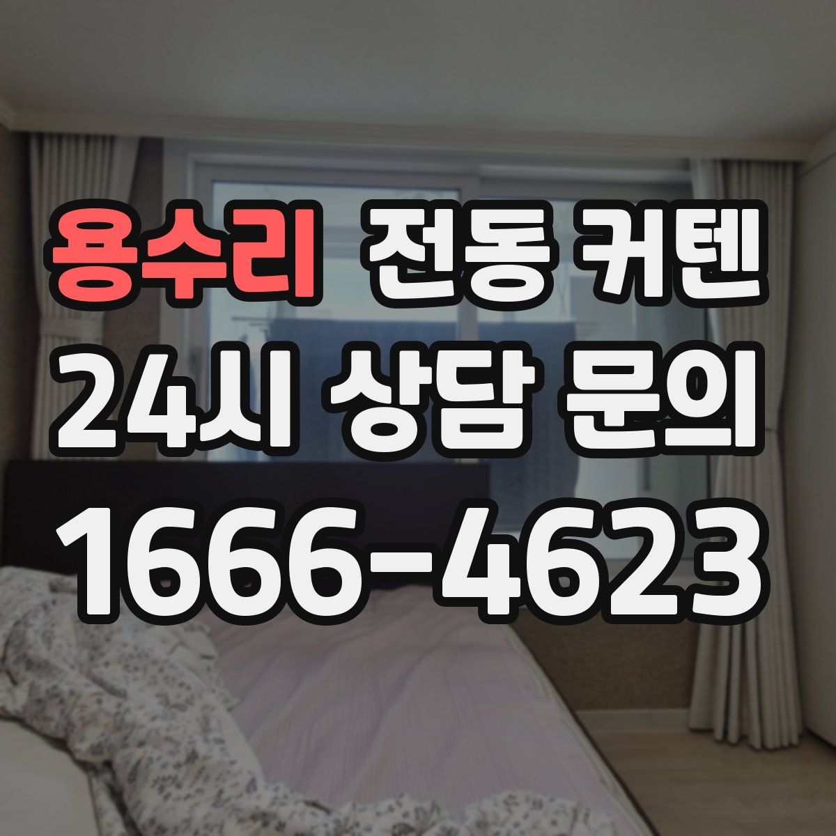 용수리 전동 커텐