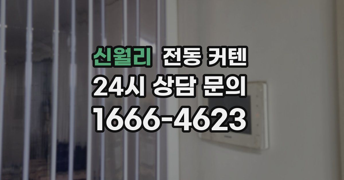신월리 전동 커텐