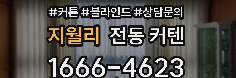 지월리 전동 커텐