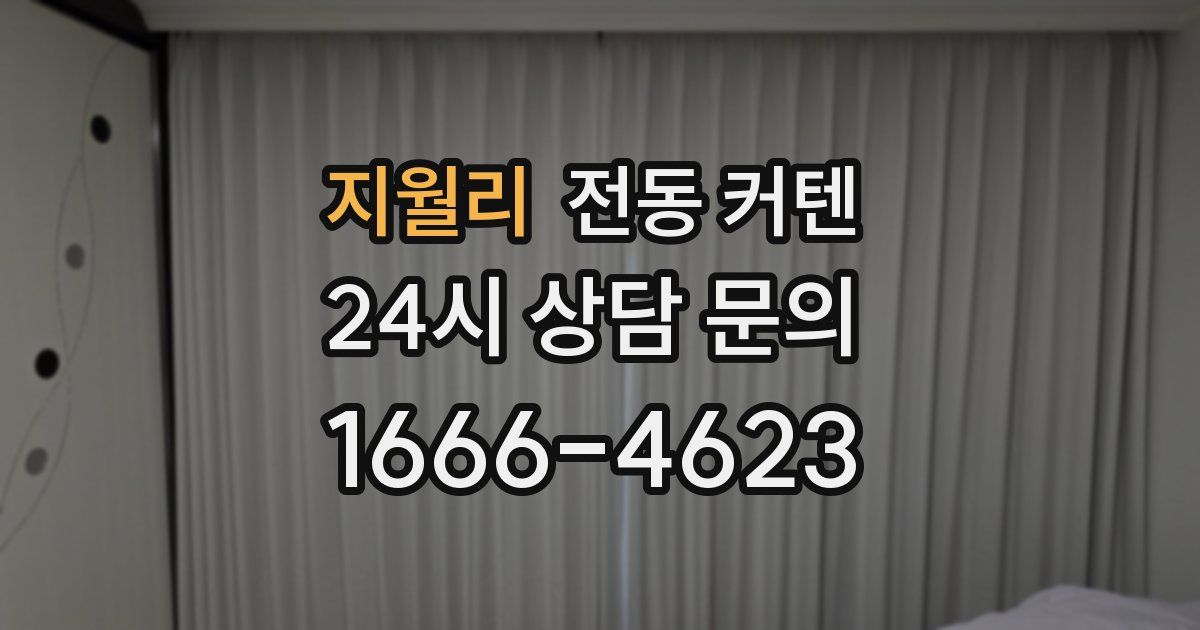 지월리 전동 커텐