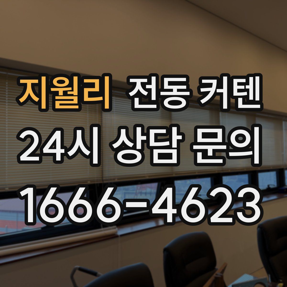 지월리 전동 커텐