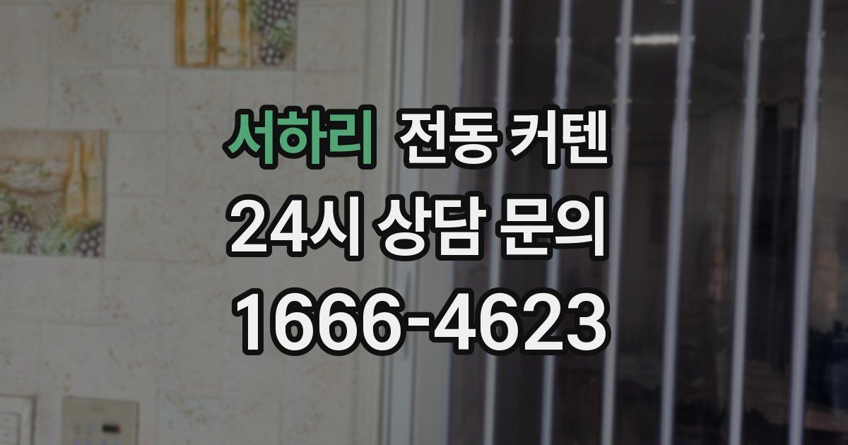 서하리 전동 커텐
