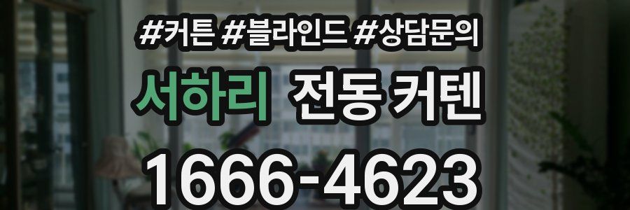 서하리 전동 커텐