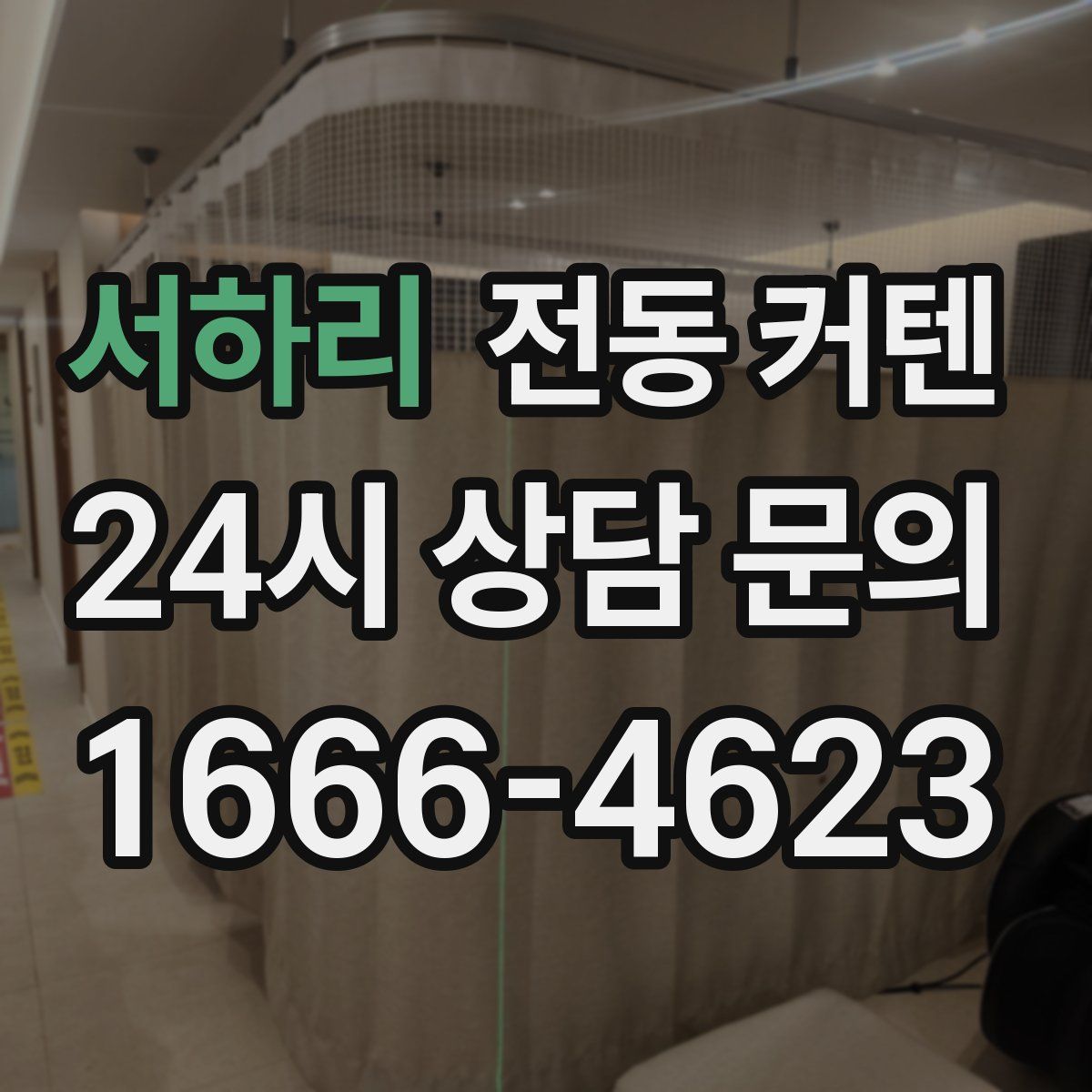서하리 전동 커텐