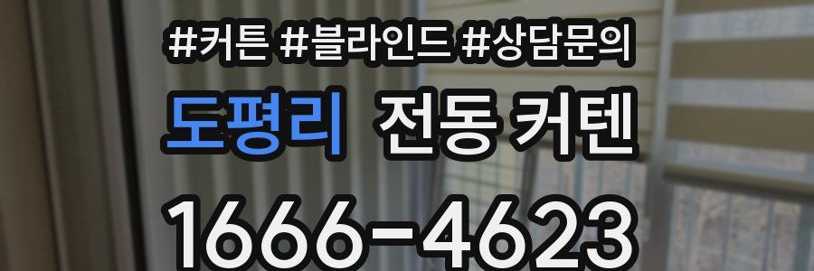 도평리 전동 커텐