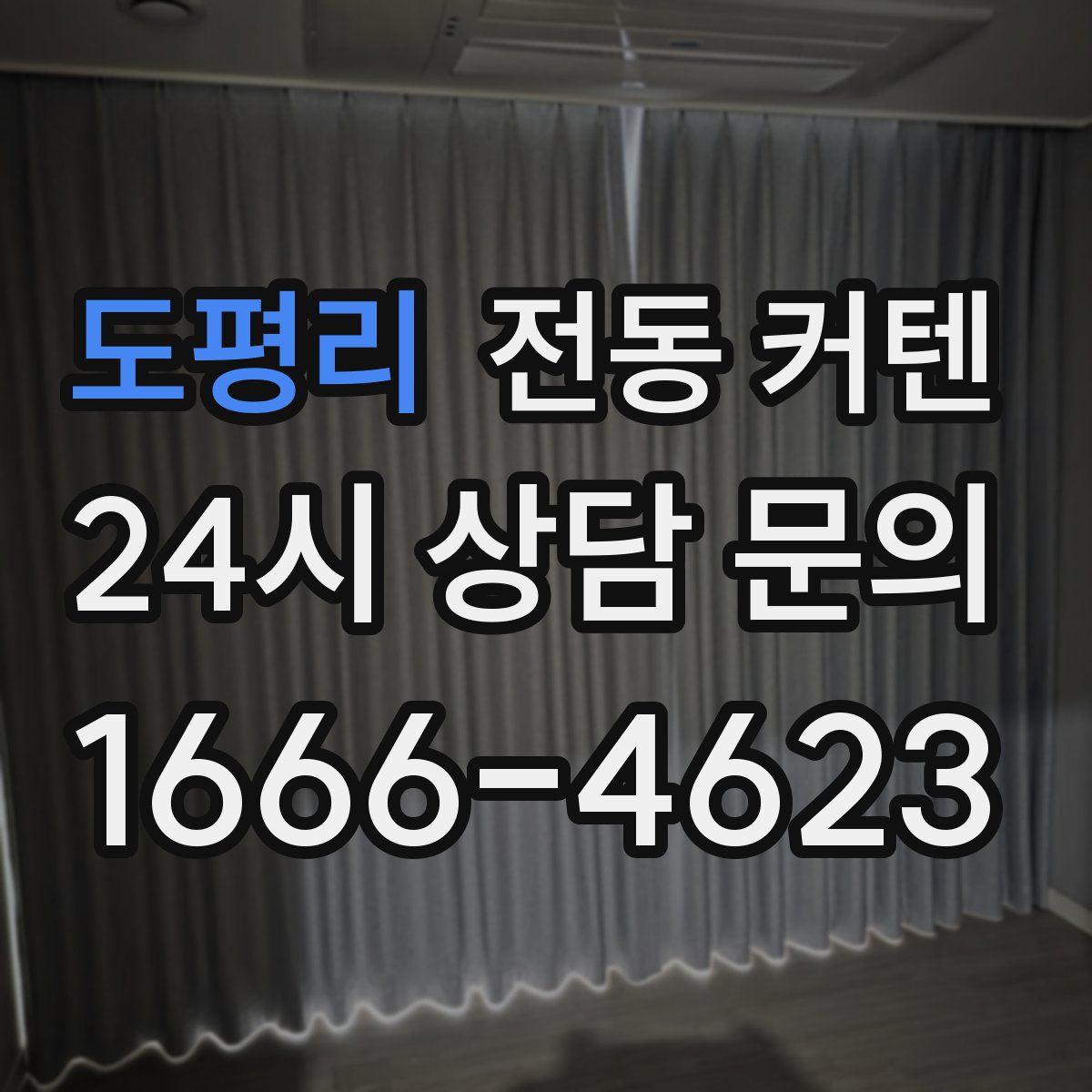 도평리 전동 커텐