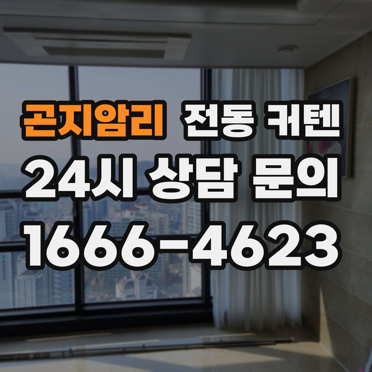 곤지암리 전동 커텐