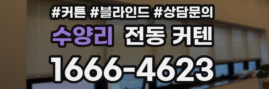수양리 전동 커텐