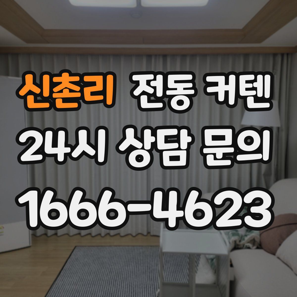 신촌리 전동 커텐