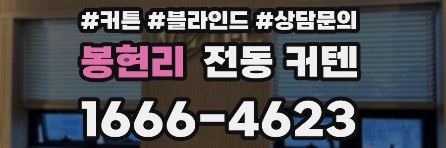 봉현리 전동 커텐