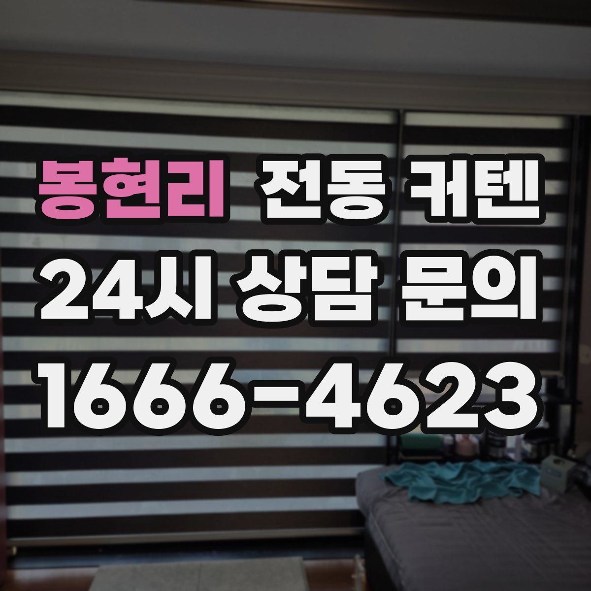 봉현리 전동 커텐