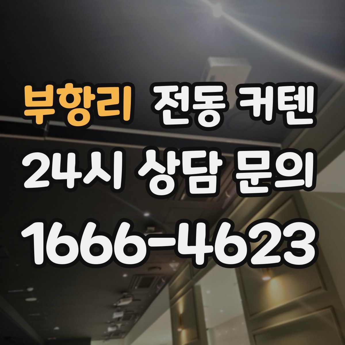 부항리 전동 커텐