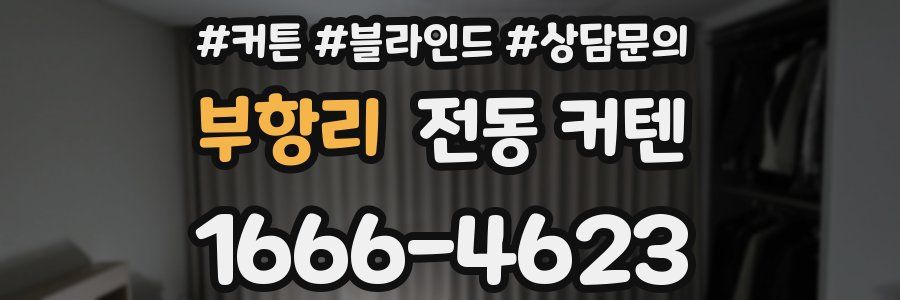 부항리 전동 커텐