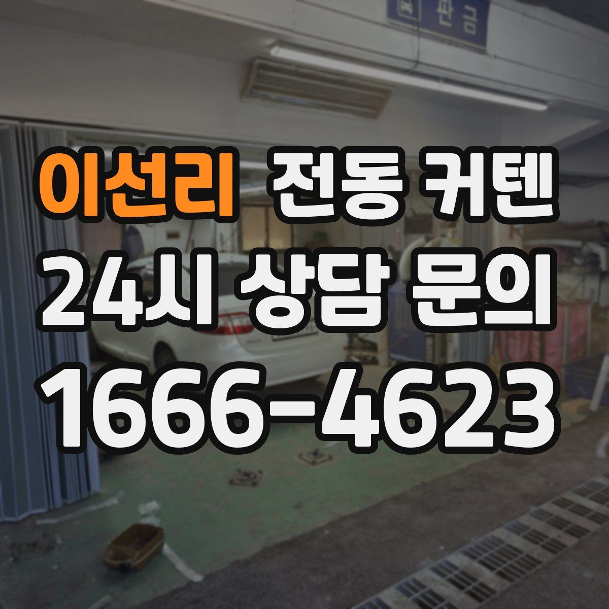 이선리 전동 커텐