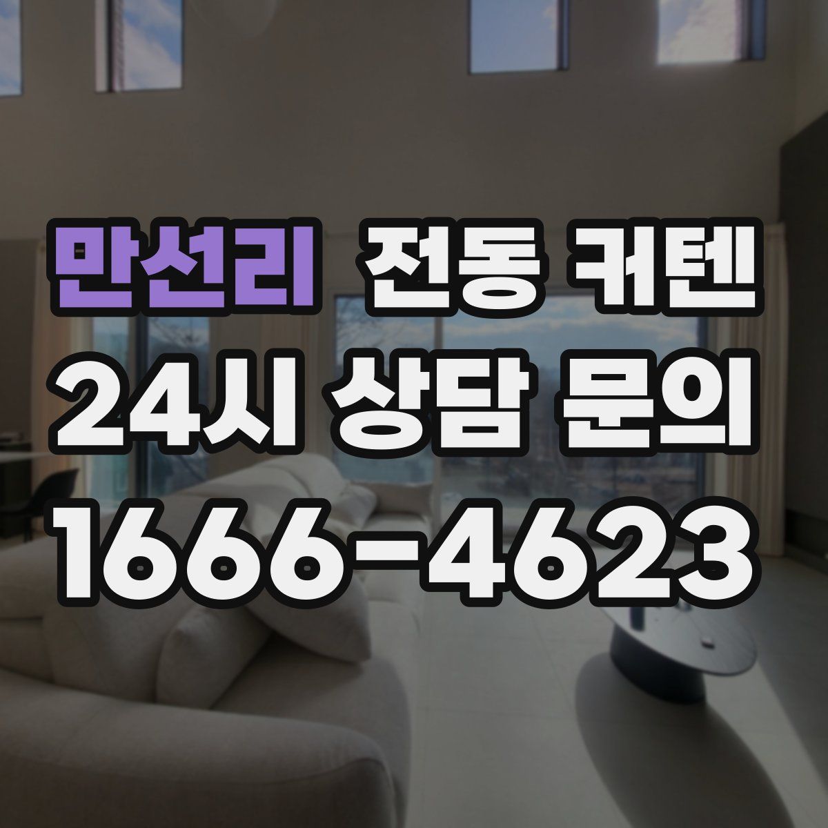 만선리 전동 커텐