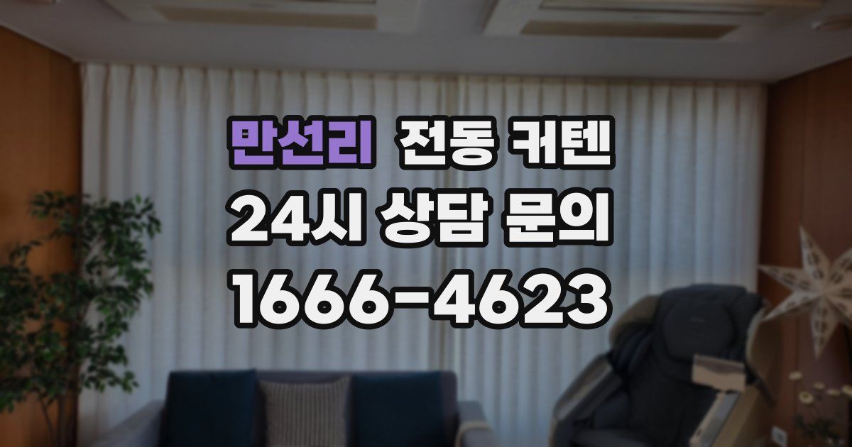 만선리 전동 커텐
