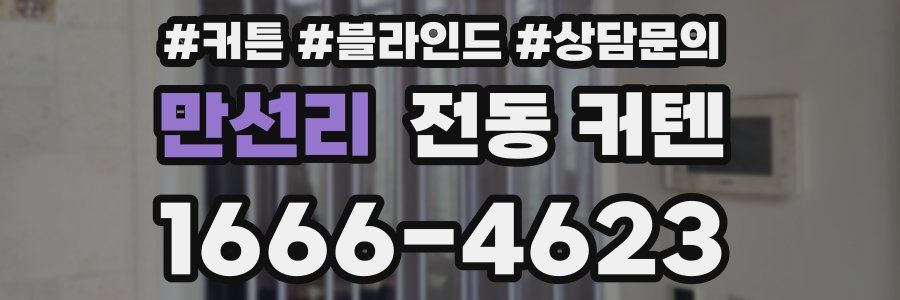 만선리 전동 커텐