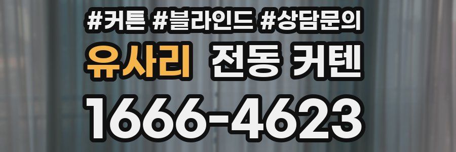 유사리 전동 커텐