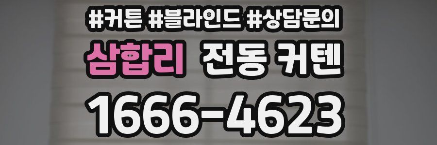 삼합리 전동 커텐