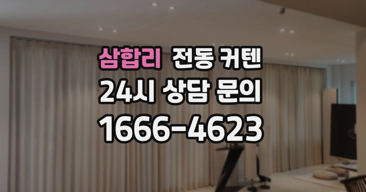삼합리 전동 커텐