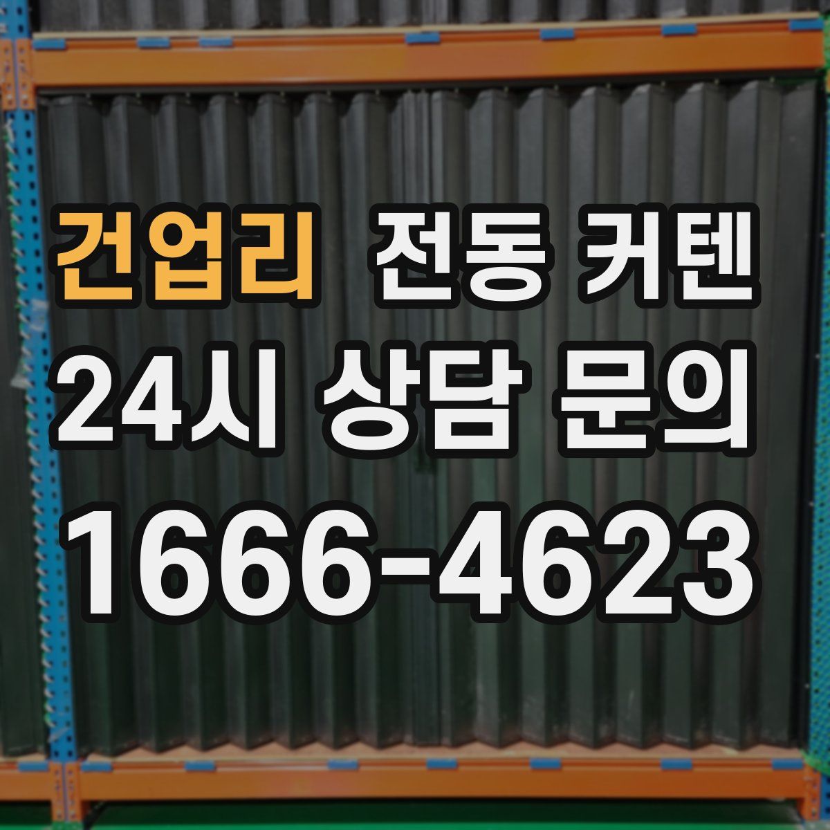 건업리 전동 커텐