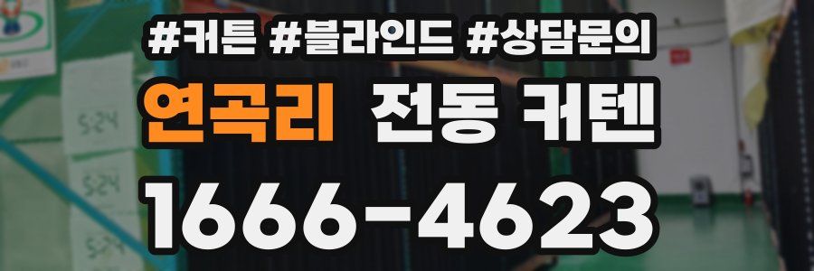 연곡리 전동 커텐