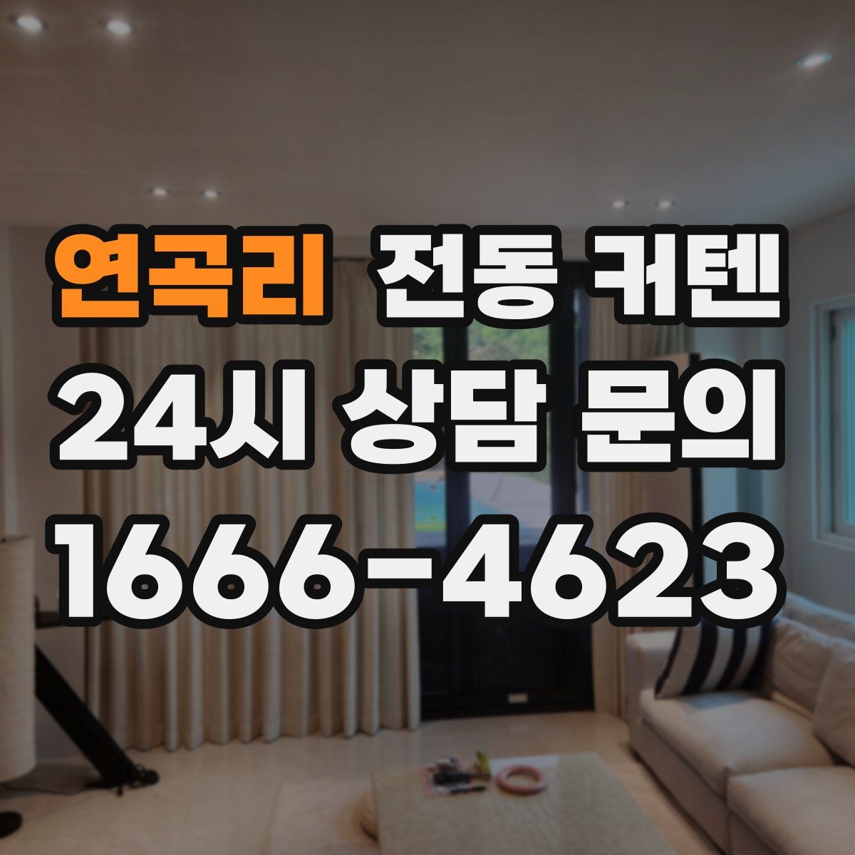 연곡리 전동 커텐