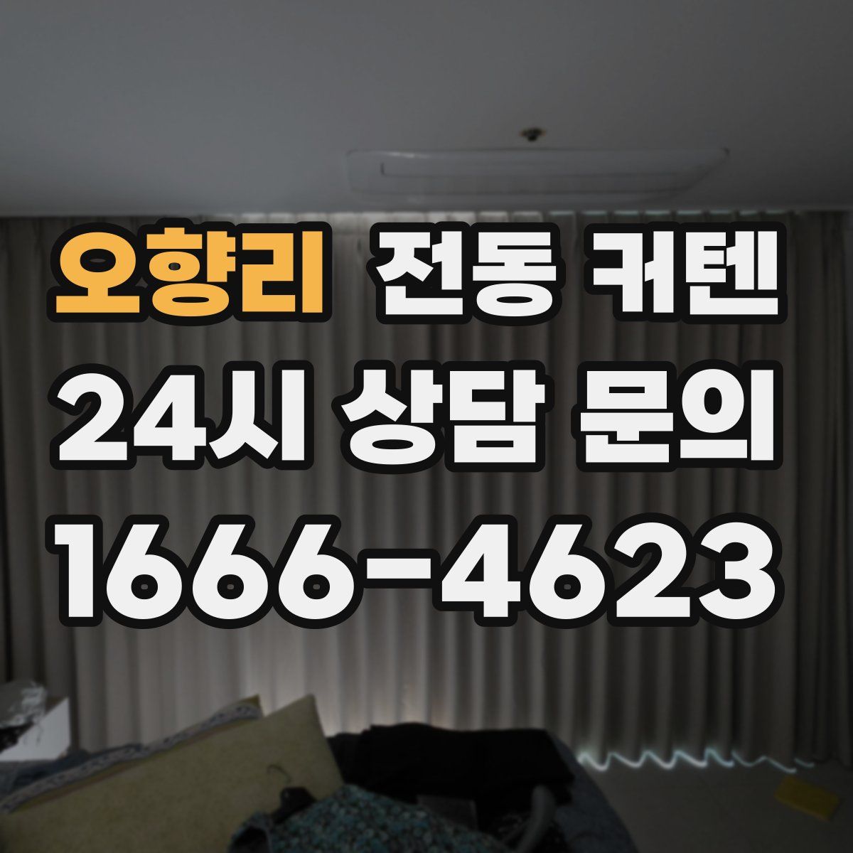 오향리 전동 커텐
