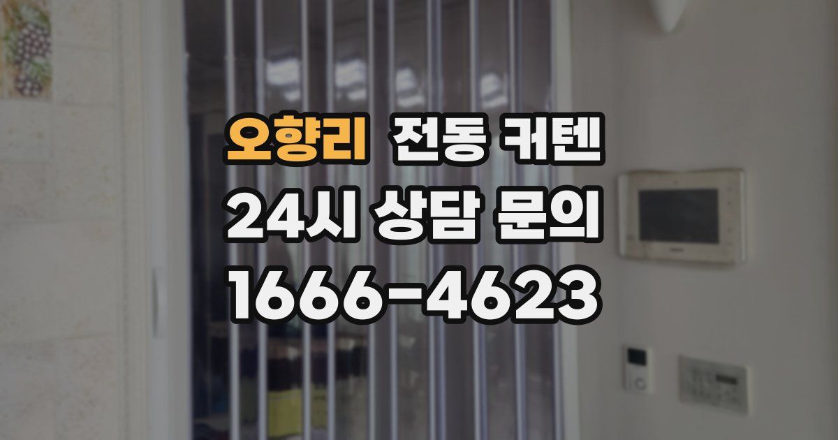 오향리 전동 커텐