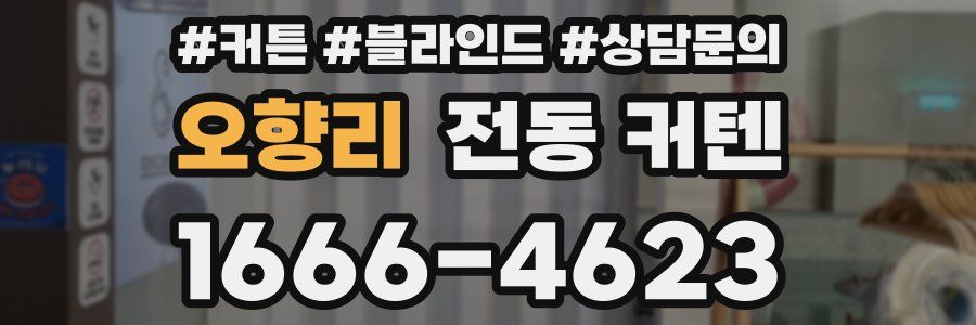 오향리 전동 커텐