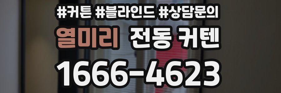 열미리 전동 커텐