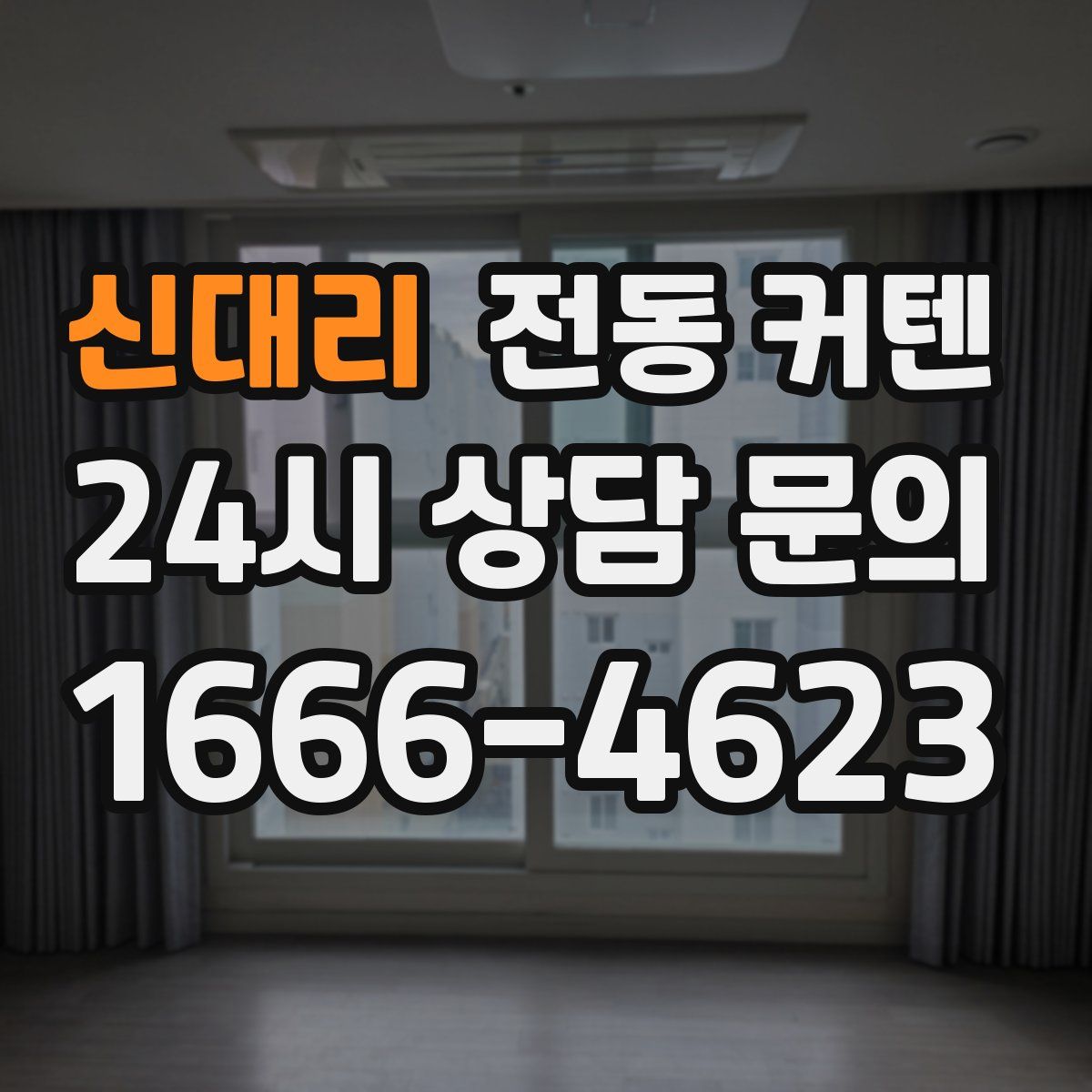 신대리 전동 커텐