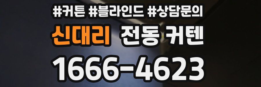 신대리 전동 커텐