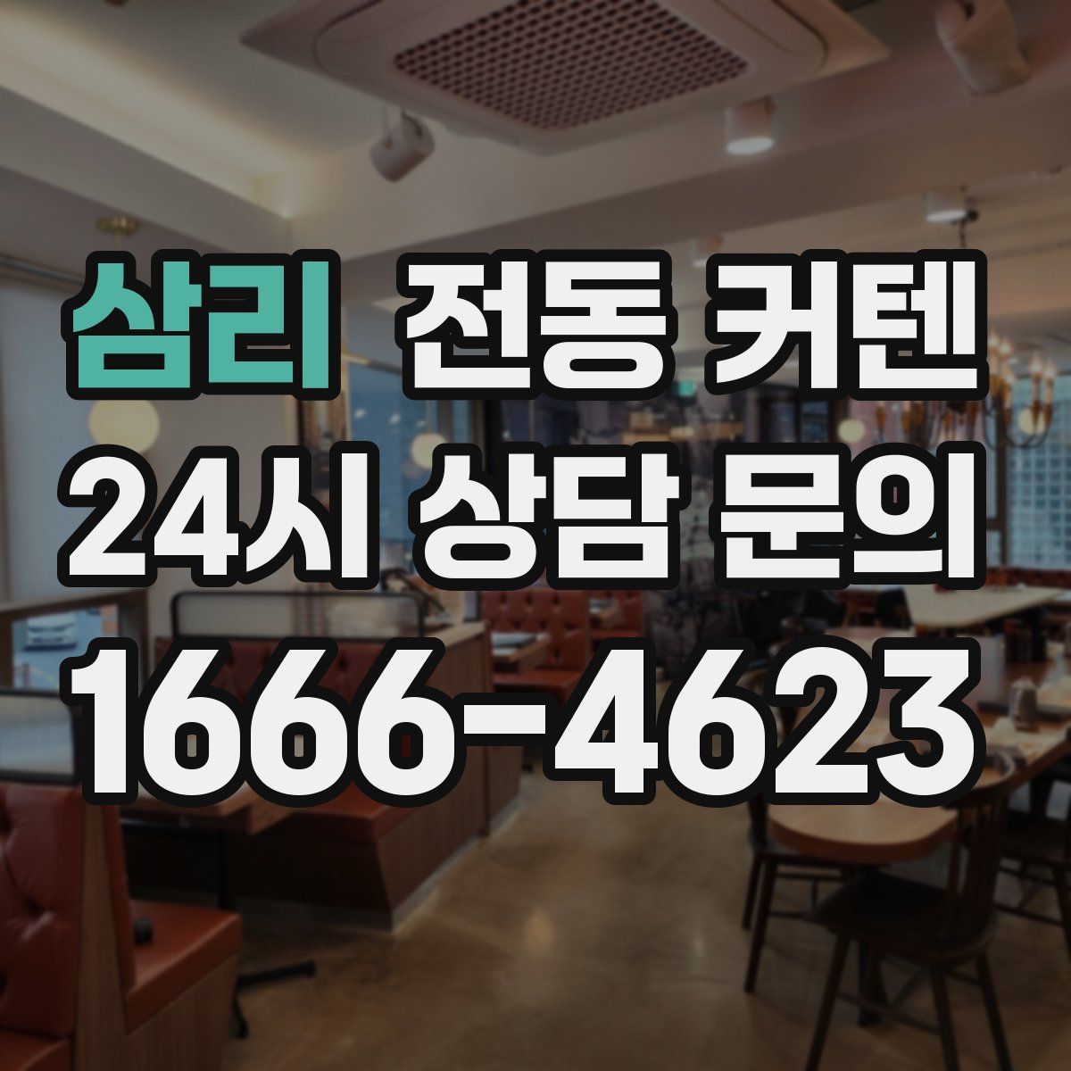 삼리 전동 커텐