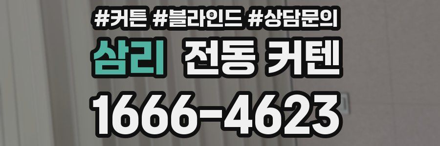 삼리 전동 커텐