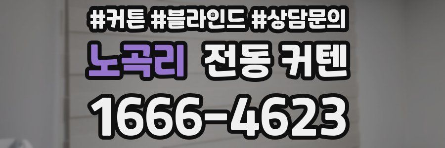 노곡리 전동 커텐
